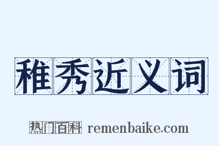 稚秀近义词是什么意思的图片